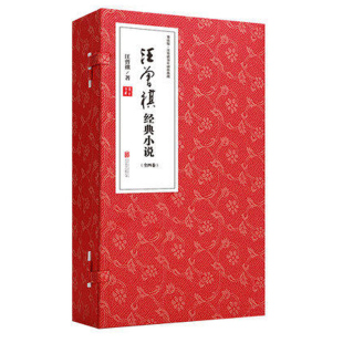 小说 小说66篇书籍 9787559639783 珍藏版 汪曾祺经典 公司 全四卷 北京联合出版 正版 手工宣纸线装