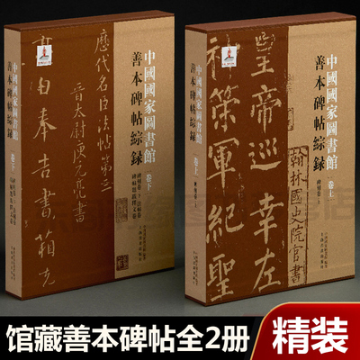中国国家图书馆善本碑帖综录全2册精装上海书画出版社正版保证 藏拓本碑帖碑刻拓片书法篆刻书籍历史文学家收藏书系名家珍藏书籍
