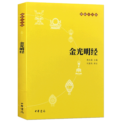金光明经 佛教十三经 中华书局正版文白对照注释译文 佛法佛学经书佛教入门禅修经典修心单本 赖永海主编中国佛学历史思想文化书籍