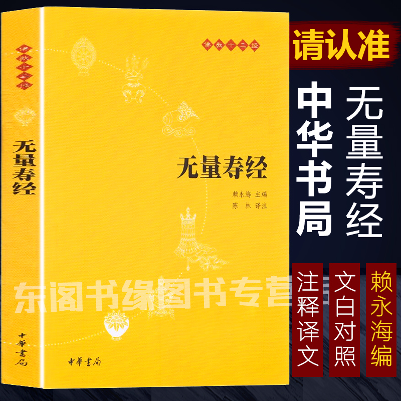 无量寿经佛教十三经 中华书局正版 佛教六祖坛经慧能 佛法佛学经书佛教入门禅修经典修心单本 赖永海主编中国佛学儒学思想文化书籍