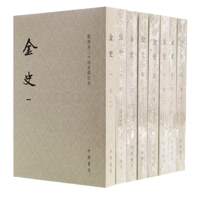 中华书局金史点校本二十四史