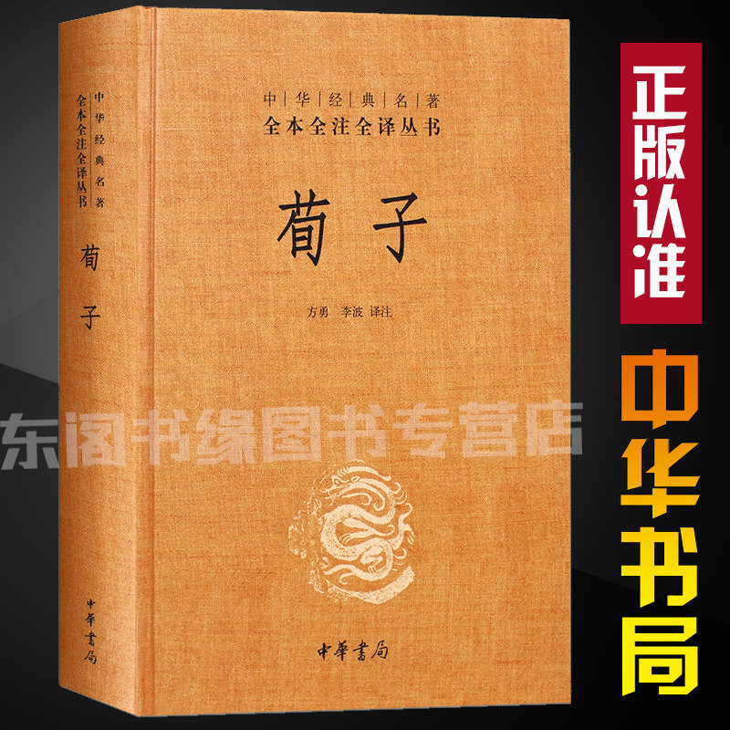 【正版中华书局】荀子精装硬壳中华经典名著全本全注全译译注丛书 国学经典书籍原版原著全解三全本国学经典书籍入门白话全译全集使用感如何?