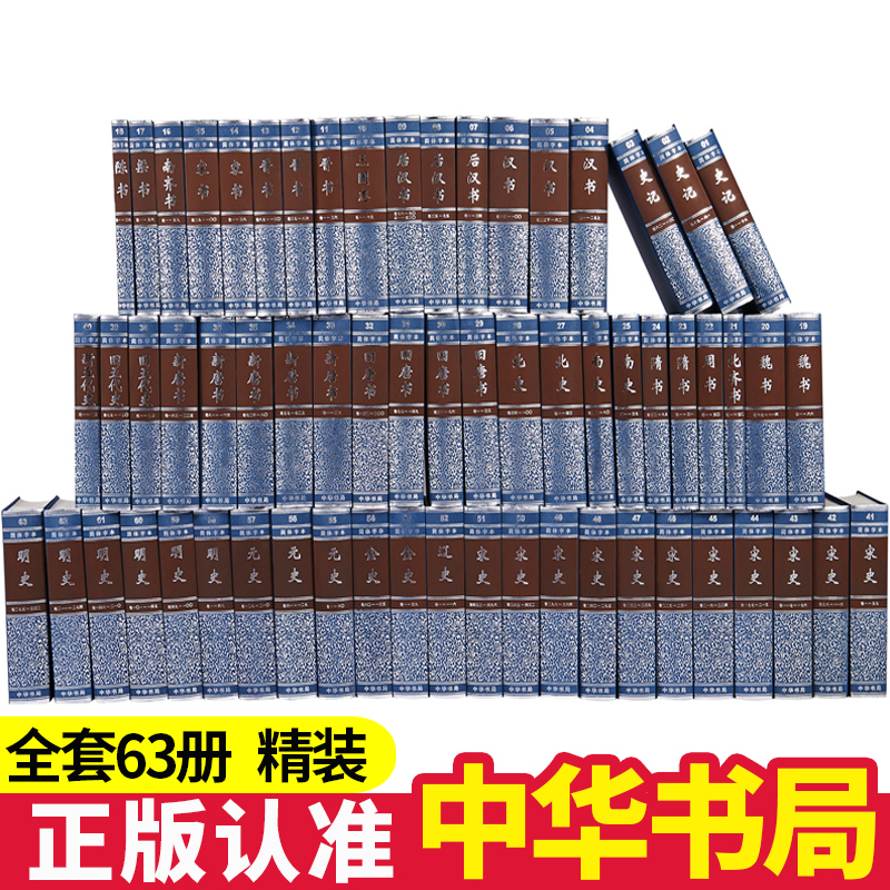 全63册精装二十四史中华书局出版社全套简体字横排24史标点点校本中国通史历史书籍史记后汉书明史宋史三国志金史宋书历史书中国史-封面