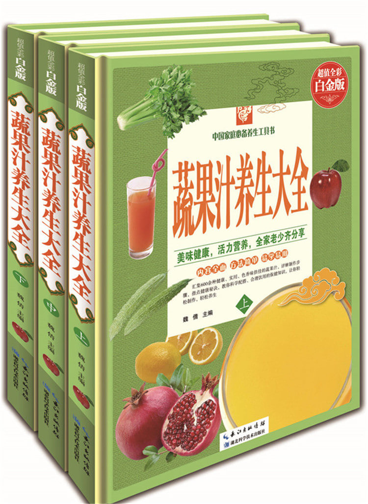 蔬果汁大全 彩图版精装16开全3册 蔬菜果汁饮料制作 养颜减肥调理防病补身蔬果汁 湖北科学技术出版社 全新正版