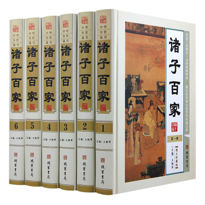 诸子百家 线装书局 政治哲学儒家道家墨家法家杂家兵家纵横家 医家16开精装6册 正版全书集 诸子集成大全集 中统国学经典