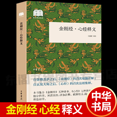 认准中华书局】正版 金刚经心经释义 佛教经典基本典籍十三经 国民阅读经典丛书佛法佛学经书 套装佛教入门心经禅修经典修心