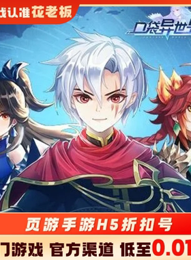 三国喵喵传口袋异世界精灵盛典充值折扣号代金券内部号福利号