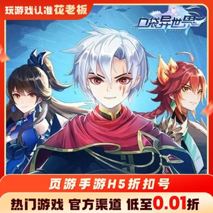 三国喵喵传口袋异世界精灵盛典充值折扣号代金券内部号福利号