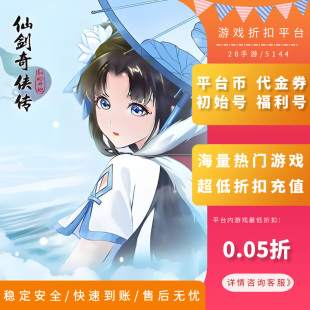 仙剑奇侠传之新的开始猎魔战纪刀剑神魔录内部号首充折扣号福利号