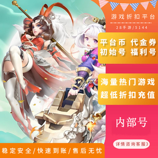 仙灵物语免费版内部号首充折扣号福利号开局号首续充值GM代金券