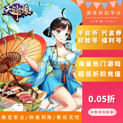 天剑奇缘首充折扣号福利号