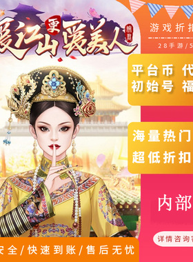 爱江山更爱美人内部号首充折扣号首续充值福利号开局号首冲号GM