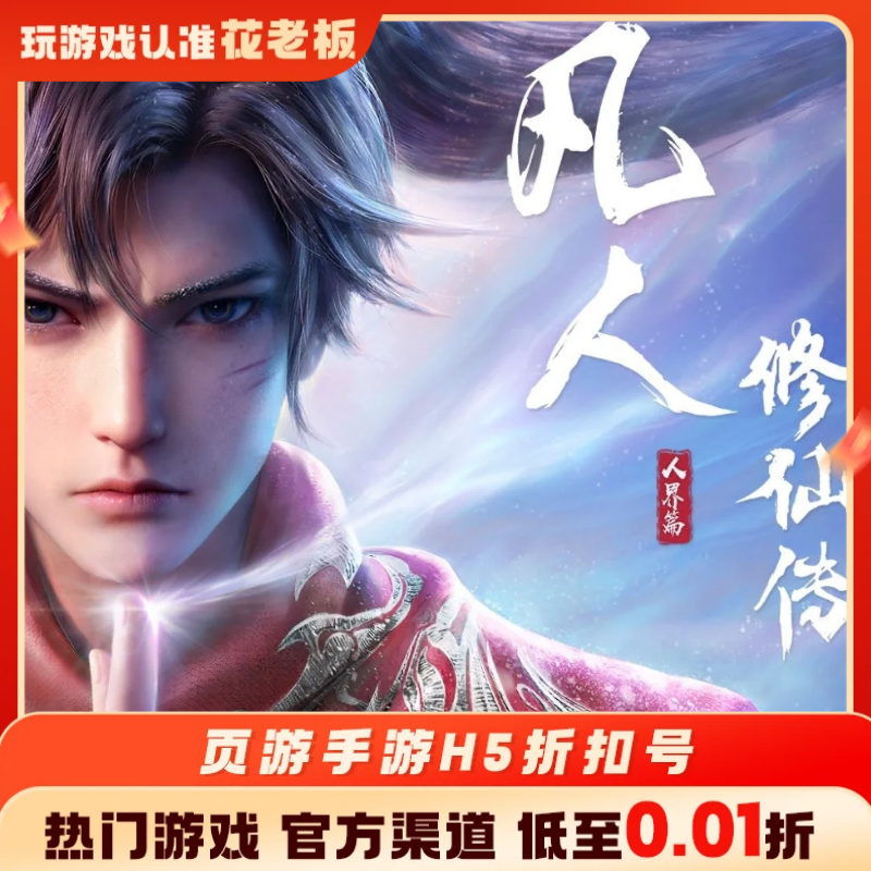 凡人修仙传人界篇首充开局号初始号折扣号内部号福利号代金券