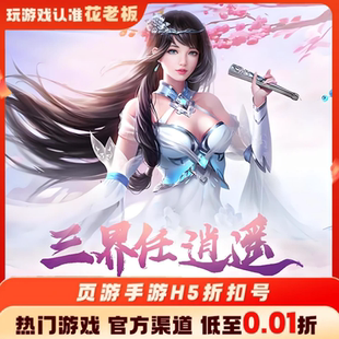 新大话梦缘圣剑神域首充开局号初始号折扣号内部号福利号代金券