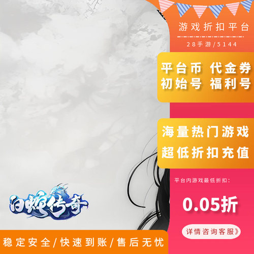 伏魔战歌/白蛇传奇首充折扣号