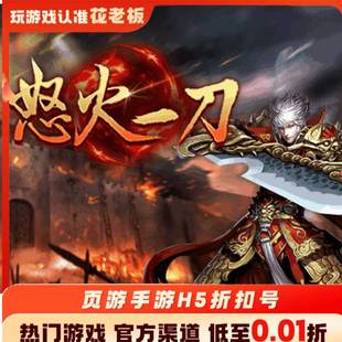 怒火一刀雄霸天地首充开局号初始号折扣号内部号福利号代金券