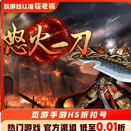 怒火一刀雄霸天地首充开局号初始号折扣号内部号福利号代金券