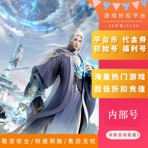 诛仙内部号首充折扣号首续充值代金券福利号开局号首冲号GM
