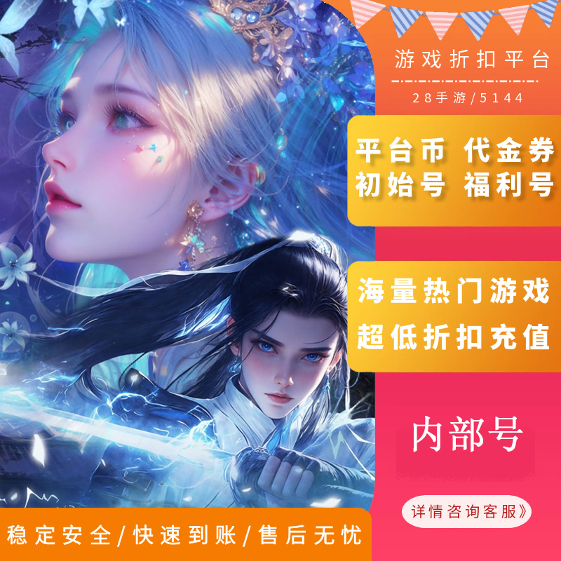 天堂魔狱0.05折内部号首充折扣号首续充值代金券福利号开局号GM