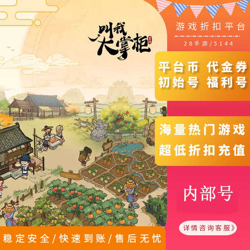 叫我大掌柜内部号首充折扣号