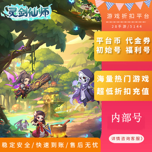 灵剑仙师内部号首充折扣号首续充值代金券福利号开局号首冲号GM