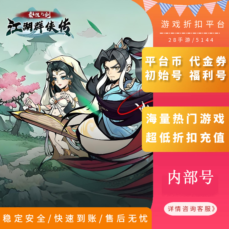 泰坦之剑江湖群侠传内部号首充折扣号福利号开局号首续充值代金券