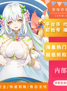 万灵幻想/烈火骑士内部号首充折扣号首续充值福利号开局号代金券