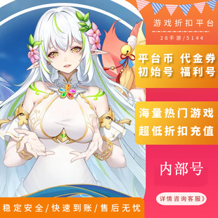 万灵幻想/烈火骑士内部号首充折扣号首续充值福利号开局号代金券