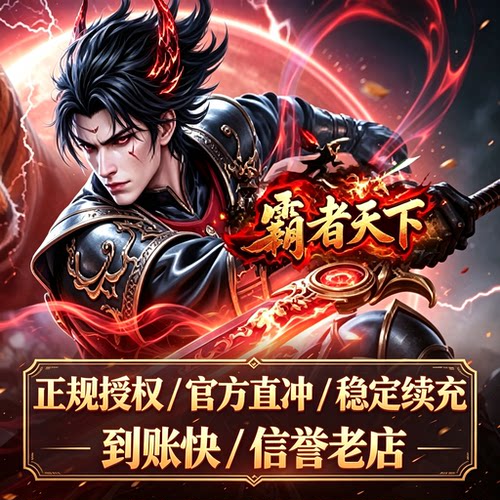 霸者天下人工充值服务秒到账
