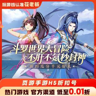 王者纷争口袋斗罗大陆首充开局号初始号折扣号内部福利号代金券