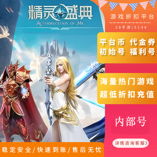 荣耀大天使绝世秘籍神域纪元传奇岁月神仙劫首充折扣号福利号