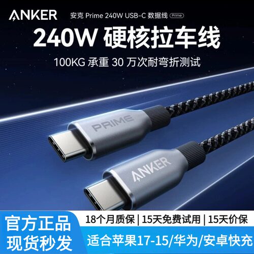 ANKER Prime安克240W双TypeC数据线适用于iPhone17/16/15ProMax安卓/Macbook电脑苹果PD快充线
