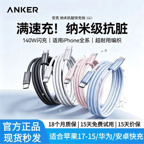 Anker安克抗脏线适用苹果18华为超级快充三星小米数据线器Mate70手机双typec iPad1.8米充电线