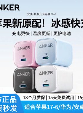 Anker安克充电器冰点充20W适用于苹果18/17promax手机16/15充电头plus平板数据线typec快充插头30W氮化镓头14