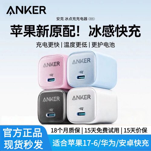 Anker安克充电器冰点充20W适用于苹果17/16promax手机14/13充电头plus平板数据线typec快充插头30W氮化镓头