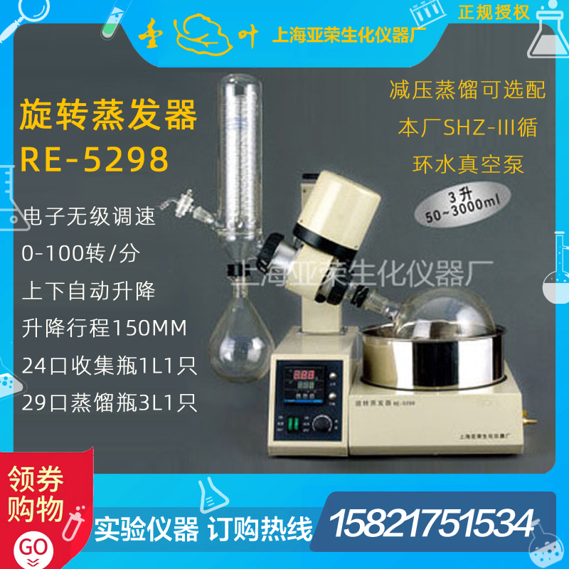 上海亚荣RE-5298 RE-5298A旋转蒸发器/仪 3L连体立式旋转蒸发器