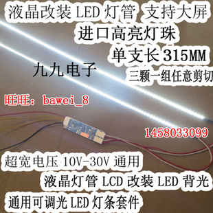 15寸液晶显示器LCD改LED灯条 可调光LED灯条套件 315MM 配单灯条
