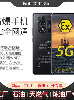 小米防爆手机化工厂加油站天然气