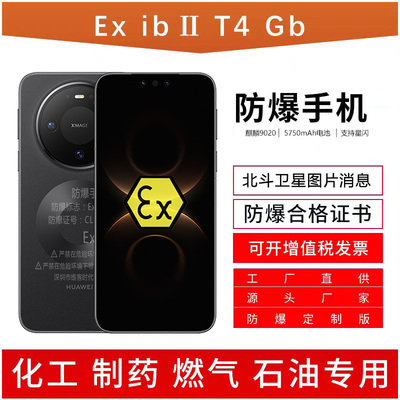 Mate80Pro化工厂防爆手机工业NFC