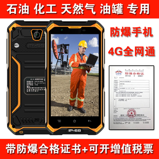 防爆智能手机GOFLY 正品 化工厂三防4G全网通本安工业石油 捷语