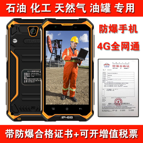 防爆智能手机X2正品化工4G全网通