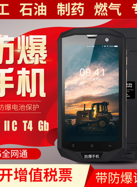 防爆智能手机化工厂炼油NFC维客加油站制药CT4燃气EX电信全网通4G