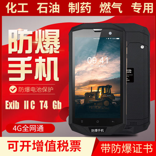 防爆智能手机化工厂4G加油站燃气