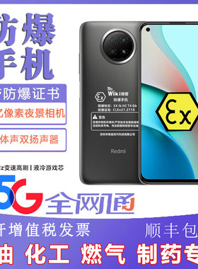 防爆智能手机化工厂小米note9pro全网通维客X5G加油站燃气制药NFC