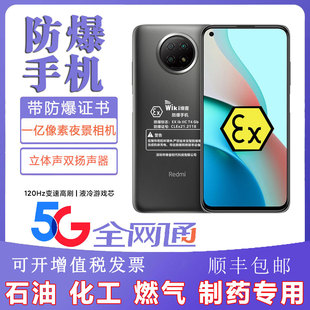防爆智能手機化工廠小米note9pro全網通維客X5G加油站燃氣制藥NFC