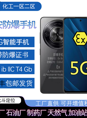 21KE 防爆手机化工厂EX加油站T4中兴单北斗煤矿井下MA智能矿用NFC