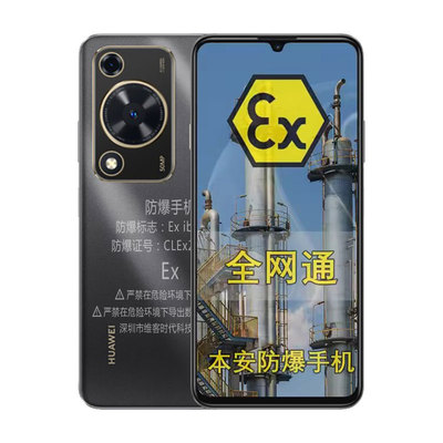 华I为畅享60防爆手机化工油站NFC