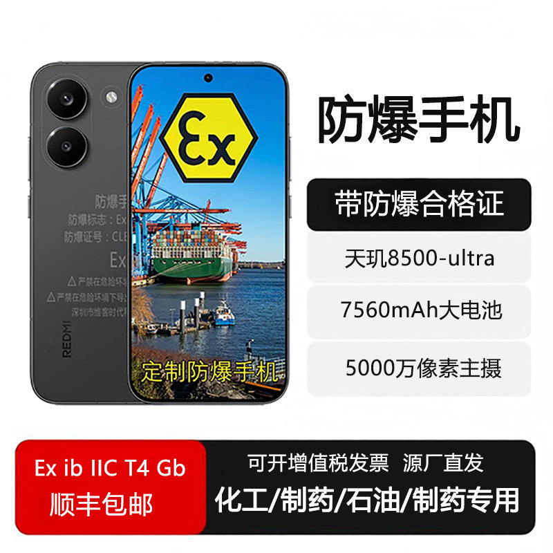 21KE 防爆手机本安红米Turbo5化工厂石油天然气医药EX巡