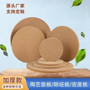 陶艺密度板晾坯板拉坯烘坯垫板托泥板底板diy手工木垫板可定制