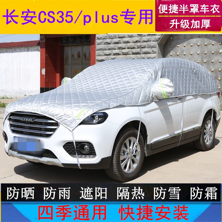 长安CS35车衣半罩CS35plus半身车罩专用防晒防雨罩冰雹遮阳汽车套